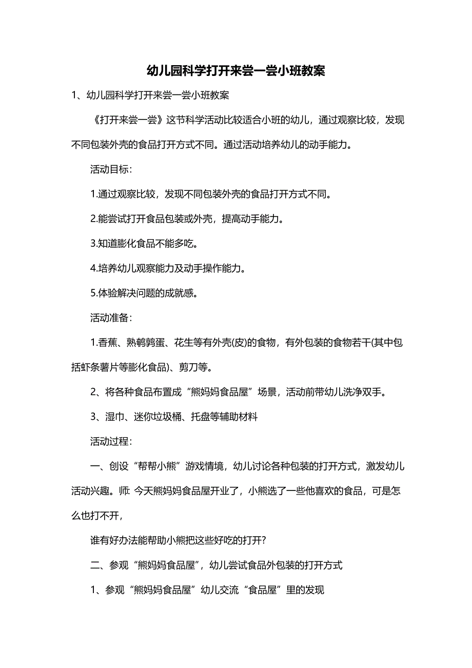 幼儿园科学打开来尝一尝小班教案_第1页