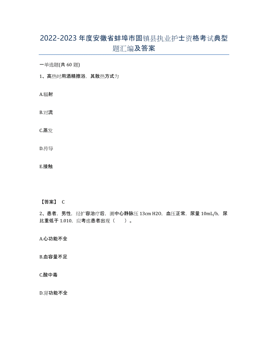 2022-2023年度安徽省蚌埠市固镇县执业护士资格考试典型题汇编及答案_第1页