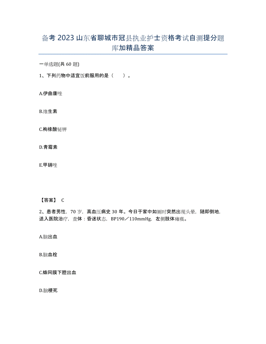 备考2023山东省聊城市冠县执业护士资格考试自测提分题库加答案_第1页