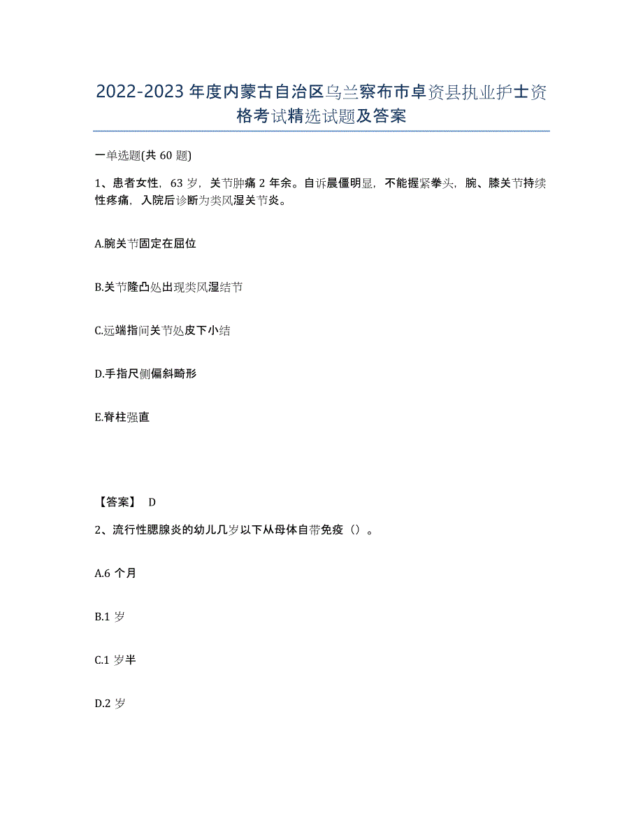 2022-2023年度内蒙古自治区乌兰察布市卓资县执业护士资格考试试题及答案_第1页