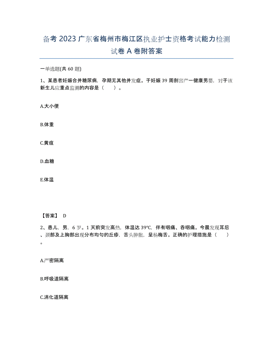 备考2023广东省梅州市梅江区执业护士资格考试能力检测试卷A卷附答案_第1页