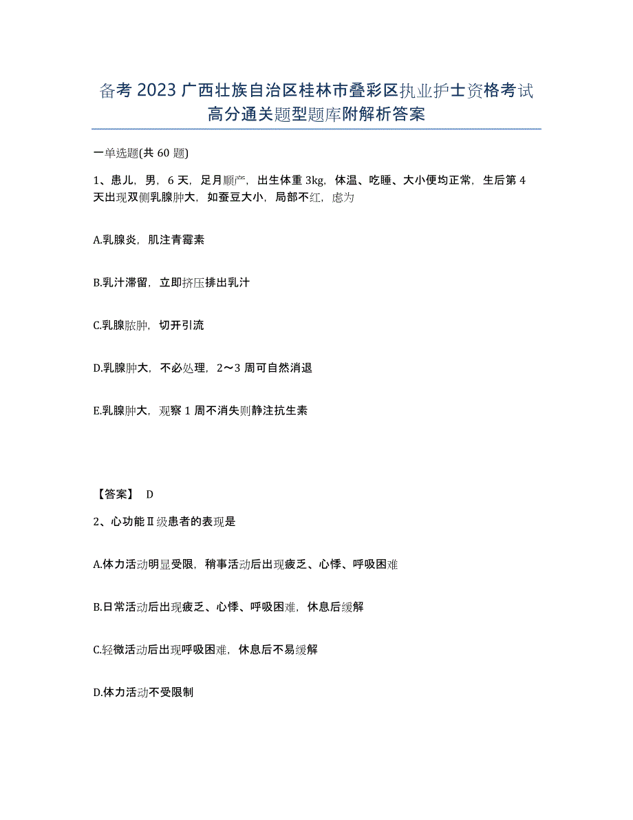 备考2023广西壮族自治区桂林市叠彩区执业护士资格考试高分通关题型题库附解析答案_第1页