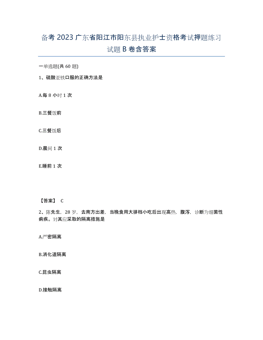 备考2023广东省阳江市阳东县执业护士资格考试押题练习试题B卷含答案_第1页