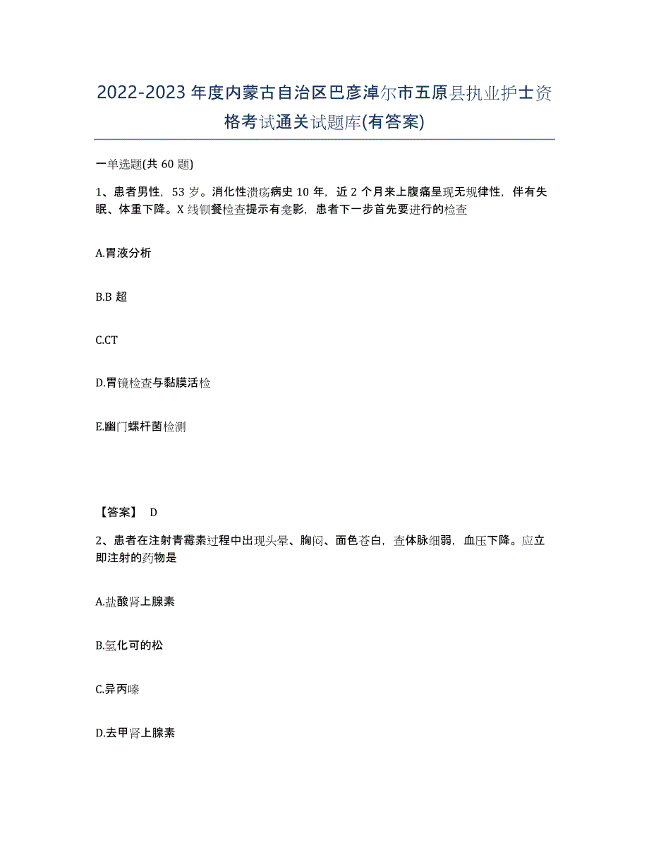 2022-2023年度内蒙古自治区巴彦淖尔市五原县执业护士资格考试通关试题库(有答案)_第1页