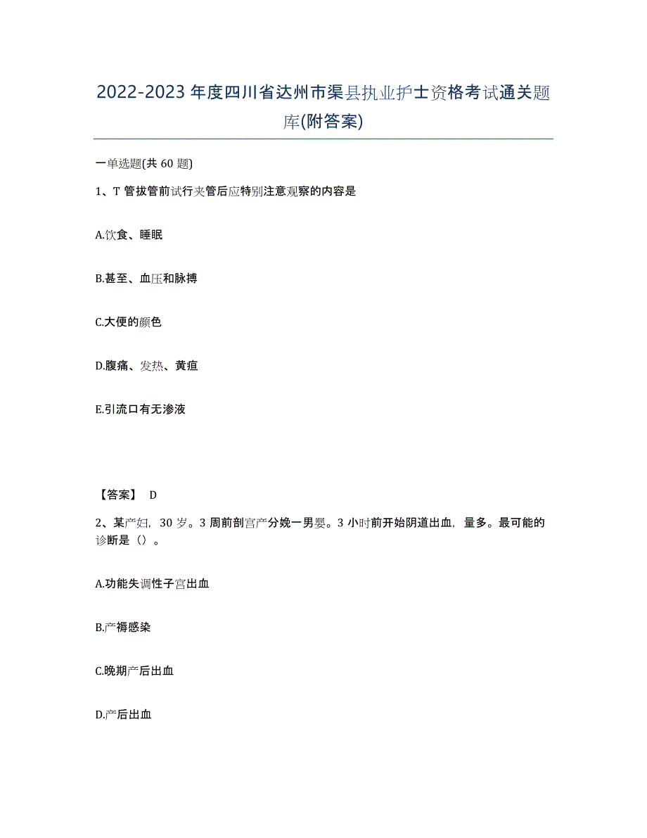 2022-2023年度四川省达州市渠县执业护士资格考试通关题库(附答案)_第1页