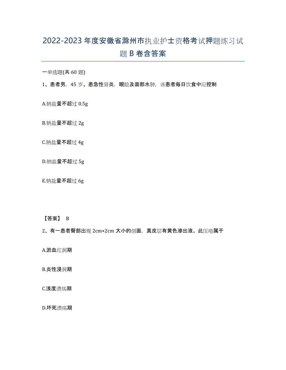 2022-2023年度安徽省滁州市执业护士资格考试押题练习试题B卷含答案_第1页