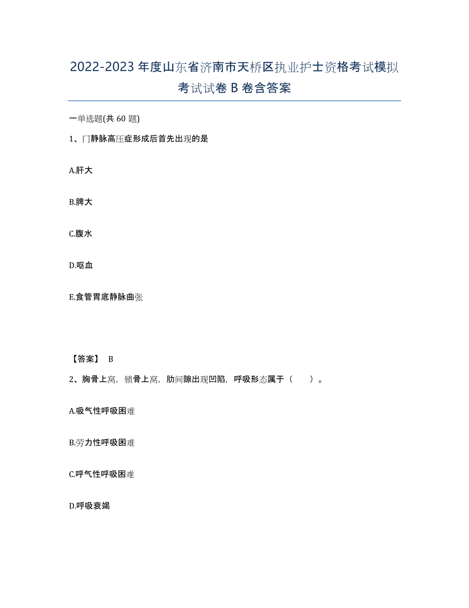 2022-2023年度山东省济南市天桥区执业护士资格考试模拟考试试卷B卷含答案_第1页