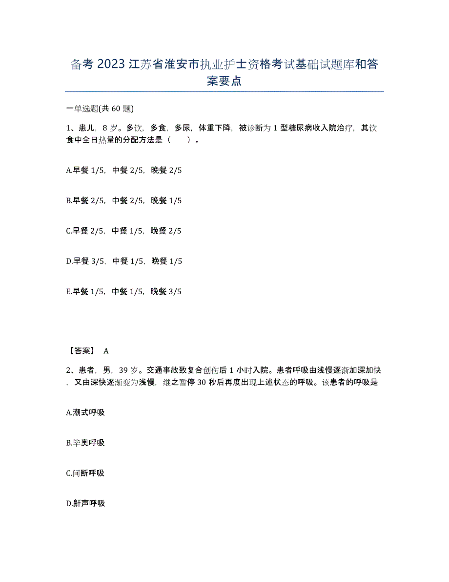 备考2023江苏省淮安市执业护士资格考试基础试题库和答案要点_第1页