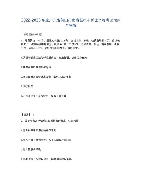 2022-2023年度广东省佛山市南海区执业护士资格考试题库与答案