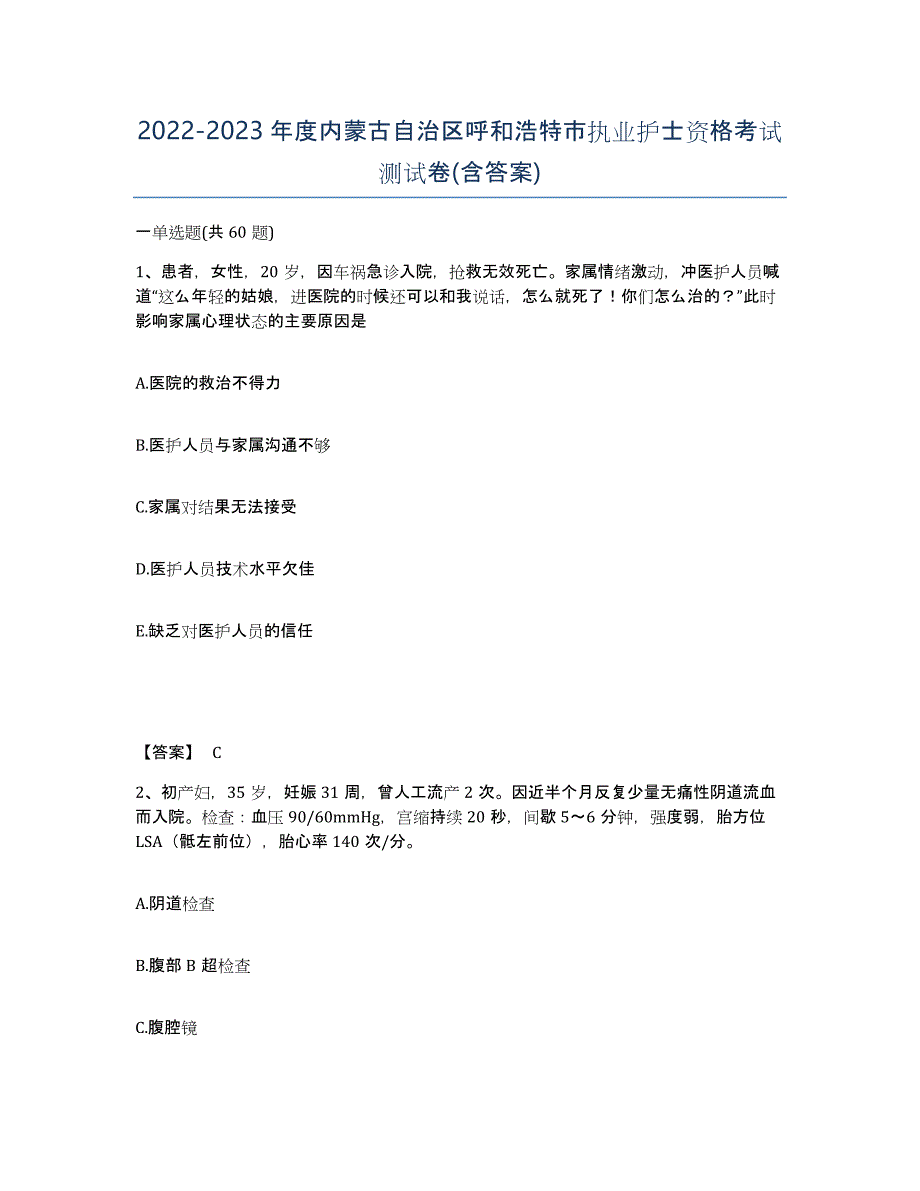 2022-2023年度内蒙古自治区呼和浩特市执业护士资格考试测试卷(含答案)_第1页