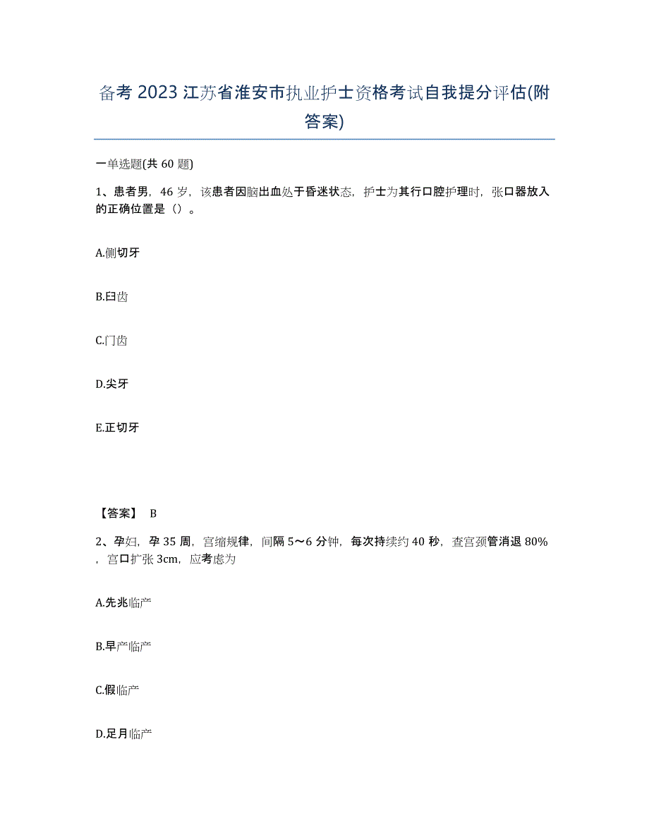 备考2023江苏省淮安市执业护士资格考试自我提分评估(附答案)_第1页