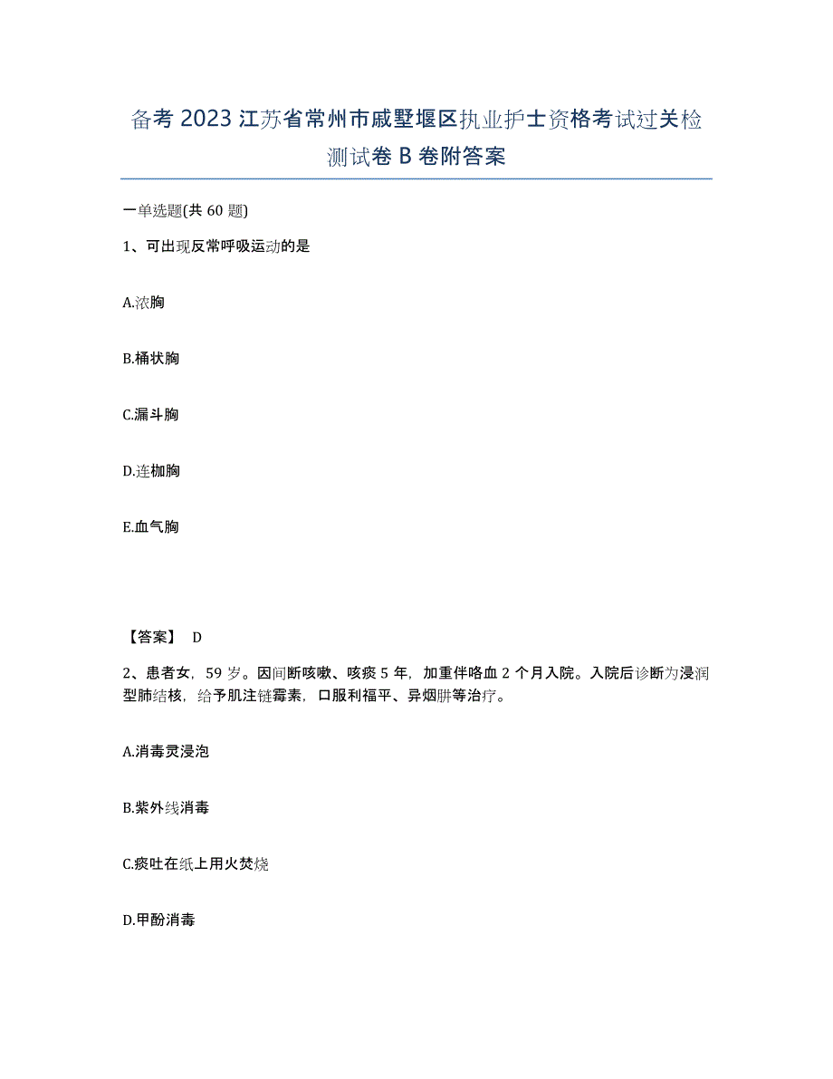 备考2023江苏省常州市戚墅堰区执业护士资格考试过关检测试卷B卷附答案_第1页