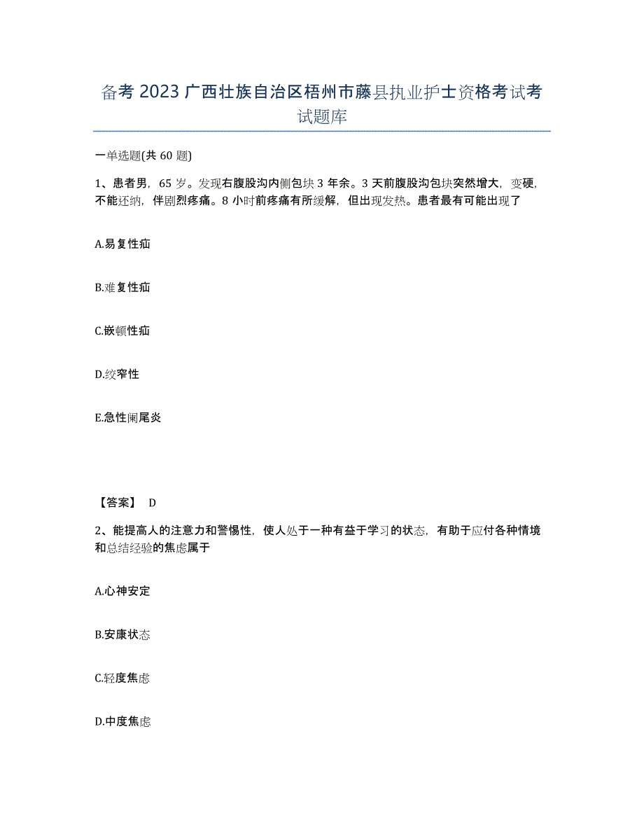 备考2023广西壮族自治区梧州市藤县执业护士资格考试考试题库_第1页