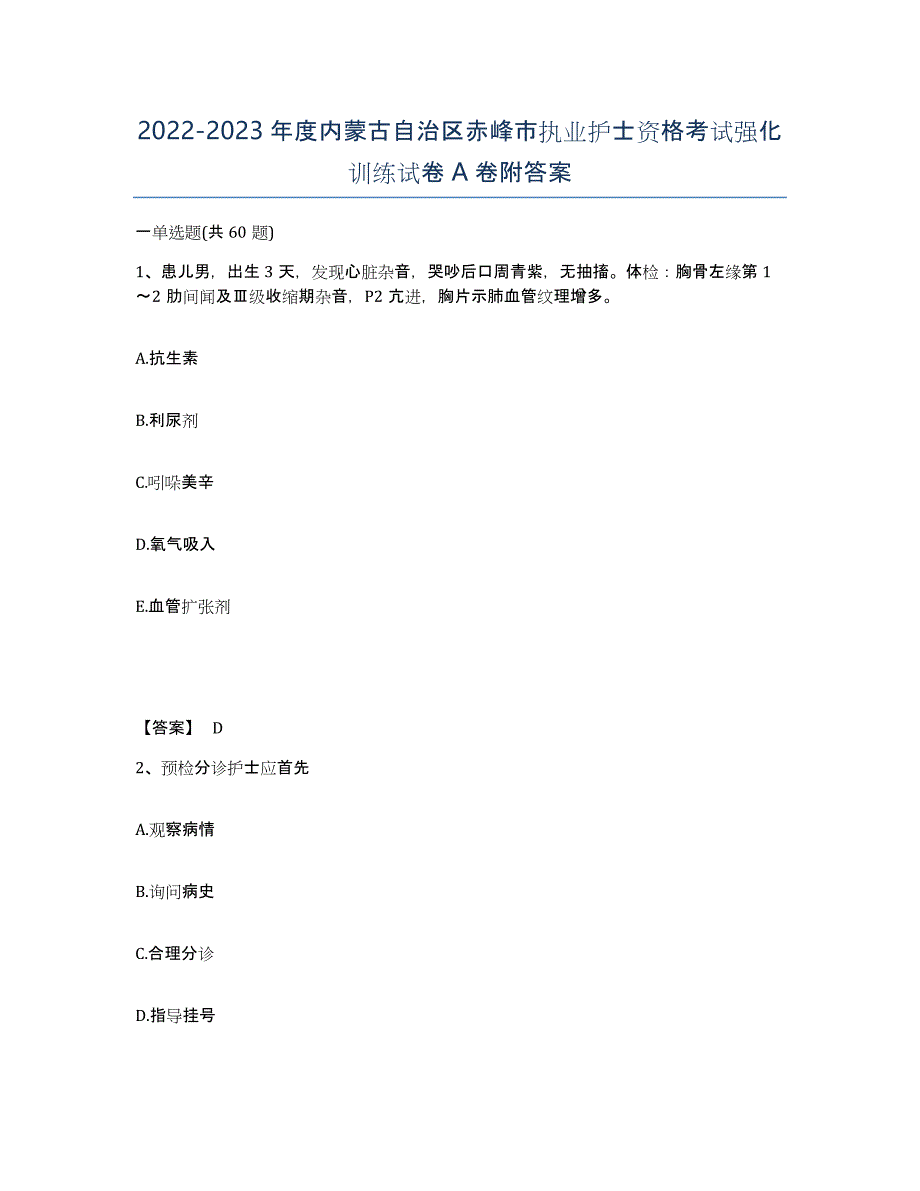 2022-2023年度内蒙古自治区赤峰市执业护士资格考试强化训练试卷A卷附答案_第1页