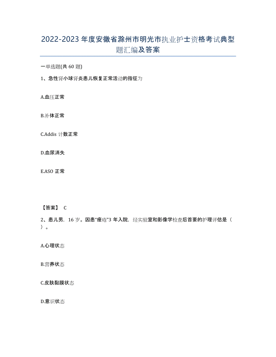 2022-2023年度安徽省滁州市明光市执业护士资格考试典型题汇编及答案_第1页