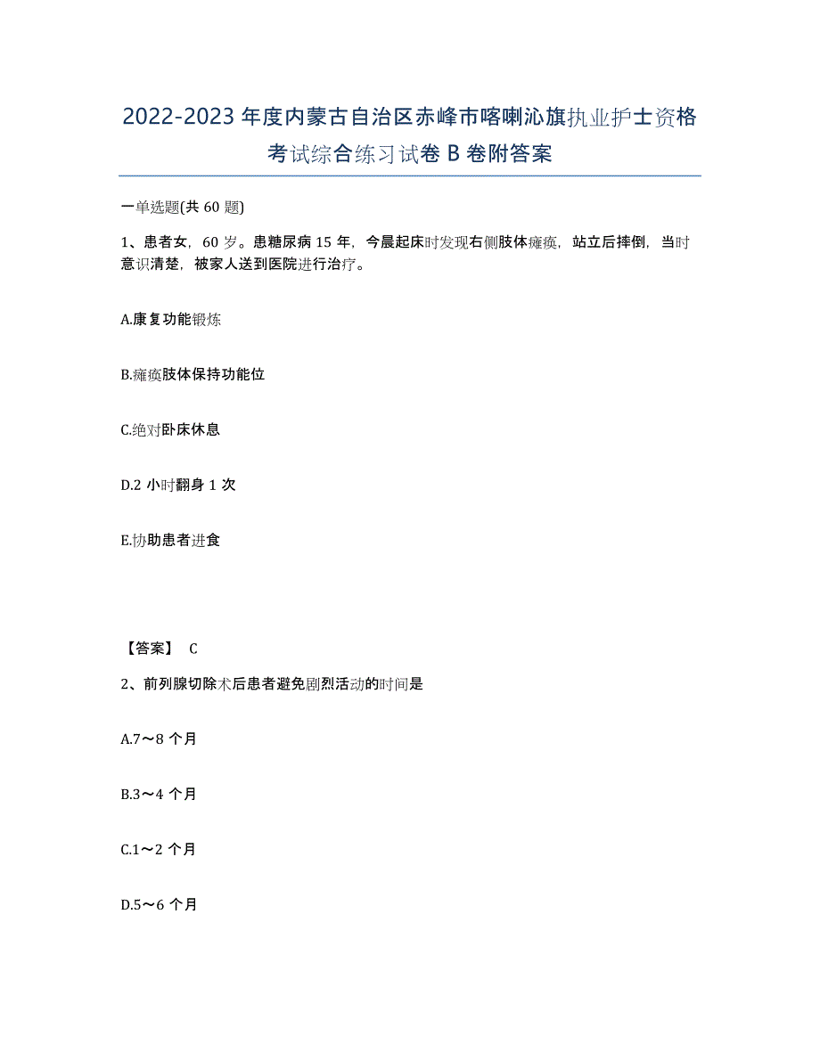 2022-2023年度内蒙古自治区赤峰市喀喇沁旗执业护士资格考试综合练习试卷B卷附答案_第1页