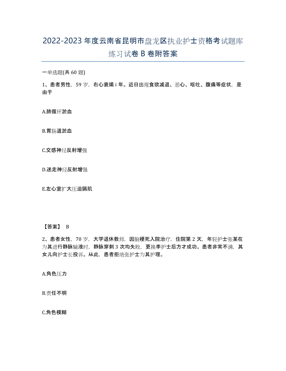 2022-2023年度云南省昆明市盘龙区执业护士资格考试题库练习试卷B卷附答案_第1页