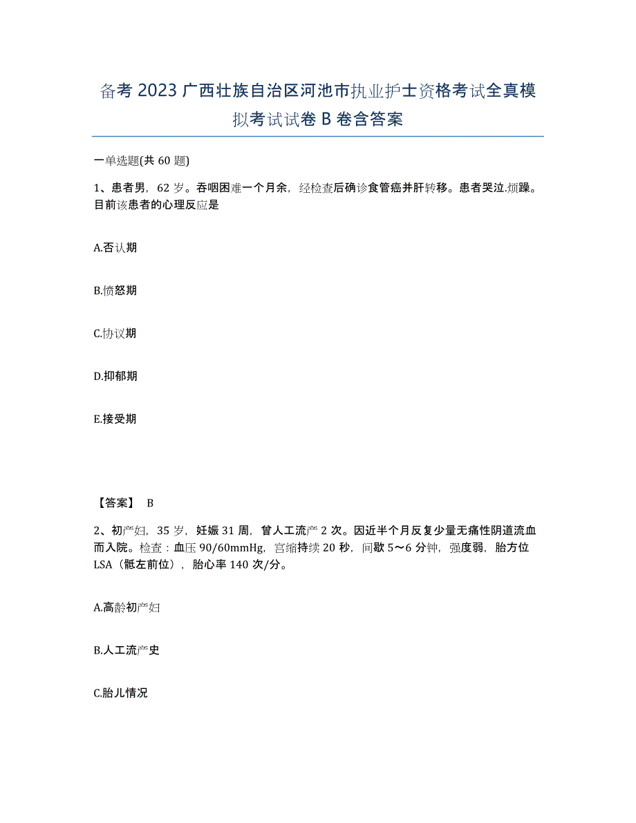 备考2023广西壮族自治区河池市执业护士资格考试全真模拟考试试卷B卷含答案_第1页