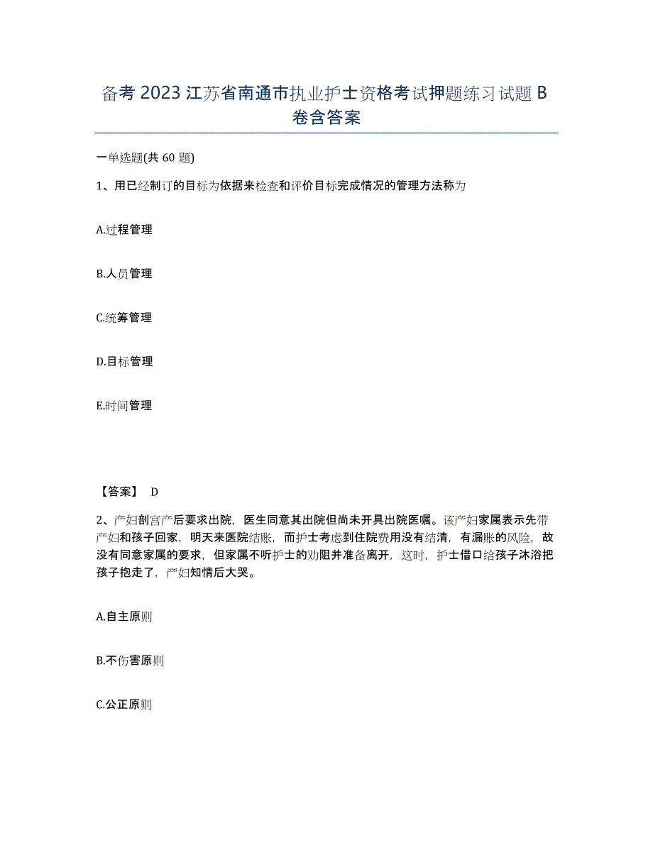 备考2023江苏省南通市执业护士资格考试押题练习试题B卷含答案_第1页