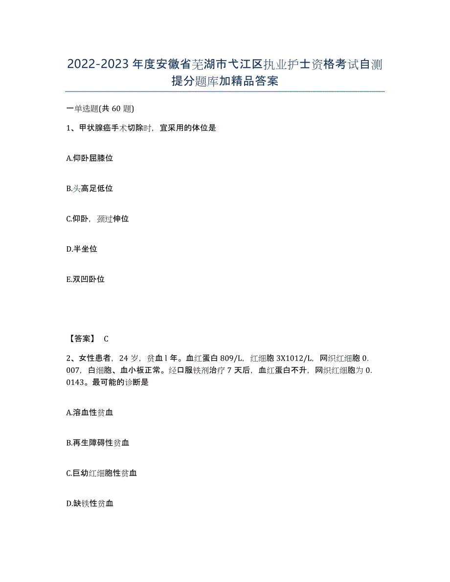 2022-2023年度安徽省芜湖市弋江区执业护士资格考试自测提分题库加答案_第1页