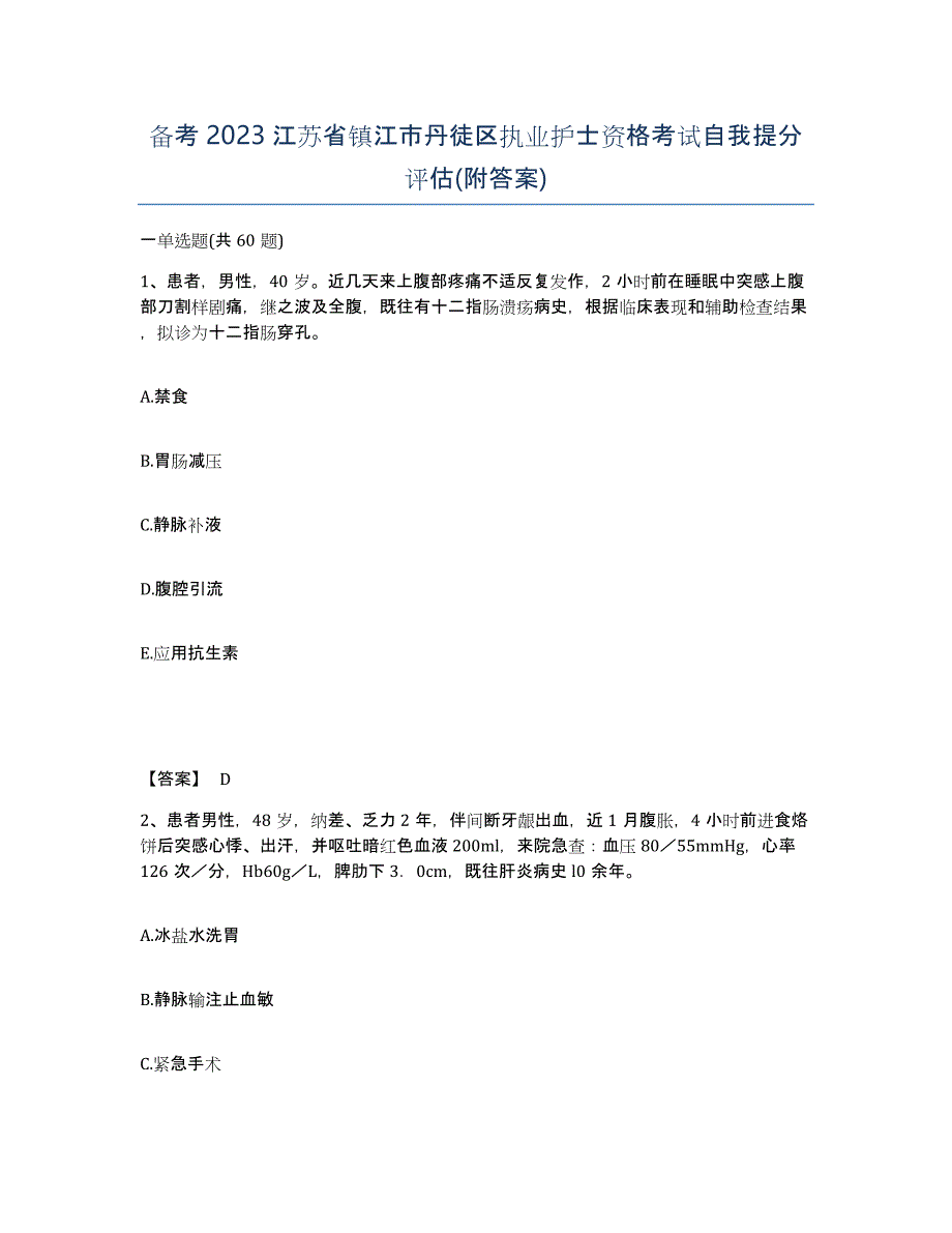 备考2023江苏省镇江市丹徒区执业护士资格考试自我提分评估(附答案)_第1页