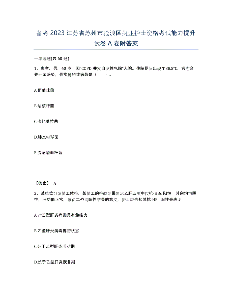 备考2023江苏省苏州市沧浪区执业护士资格考试能力提升试卷A卷附答案_第1页