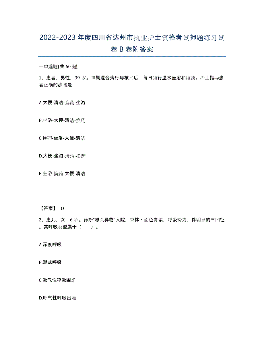 2022-2023年度四川省达州市执业护士资格考试押题练习试卷B卷附答案_第1页