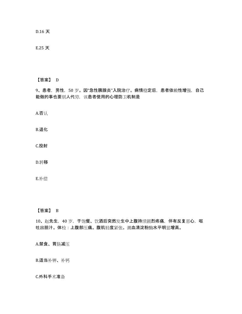 2022-2023年度四川省达州市执业护士资格考试押题练习试卷B卷附答案_第5页