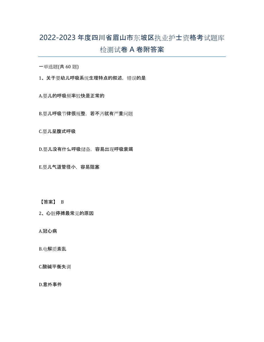 2022-2023年度四川省眉山市东坡区执业护士资格考试题库检测试卷A卷附答案_第1页