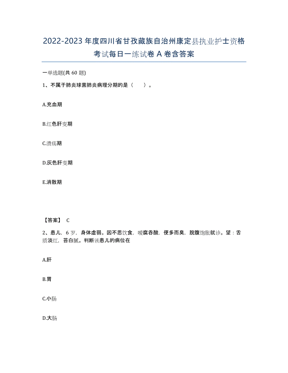 2022-2023年度四川省甘孜藏族自治州康定县执业护士资格考试每日一练试卷A卷含答案_第1页