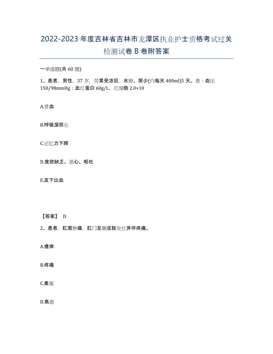 2022-2023年度吉林省吉林市龙潭区执业护士资格考试过关检测试卷B卷附答案_第1页