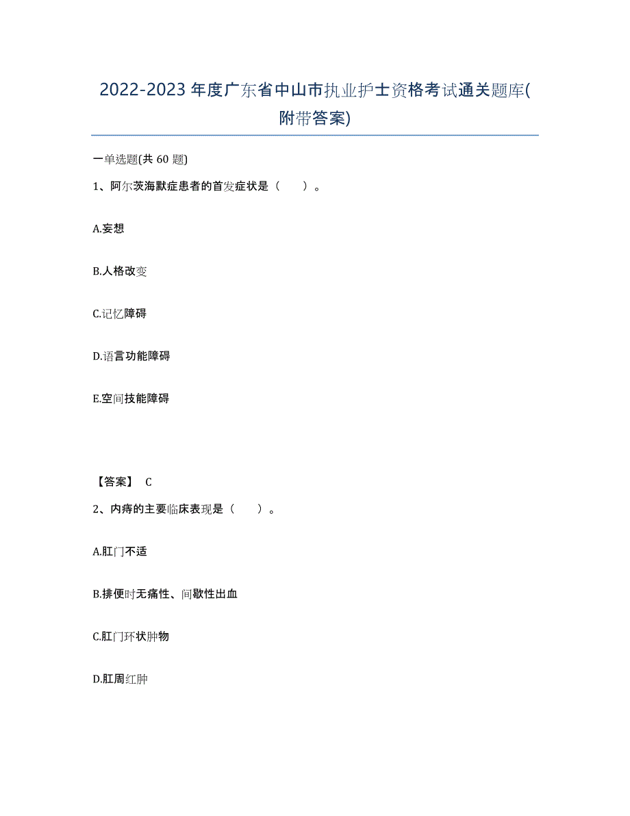 2022-2023年度广东省中山市执业护士资格考试通关题库(附带答案)_第1页