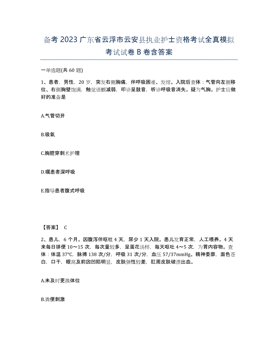 备考2023广东省云浮市云安县执业护士资格考试全真模拟考试试卷B卷含答案_第1页