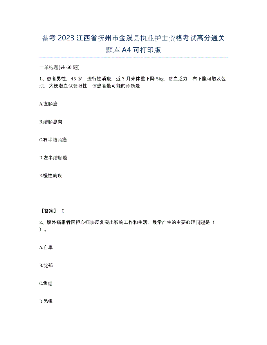 备考2023江西省抚州市金溪县执业护士资格考试高分通关题库A4可打印版_第1页