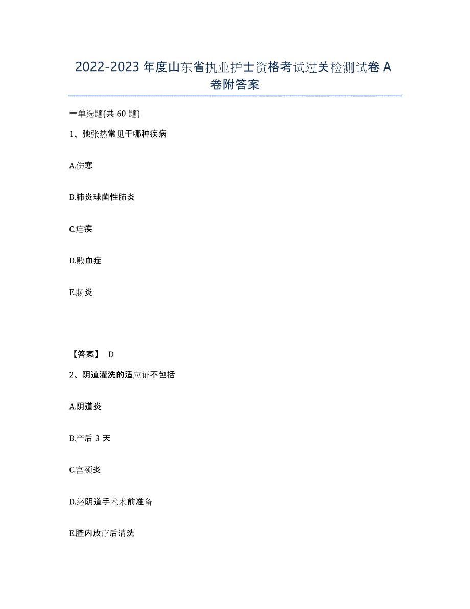 2022-2023年度山东省执业护士资格考试过关检测试卷A卷附答案_第1页