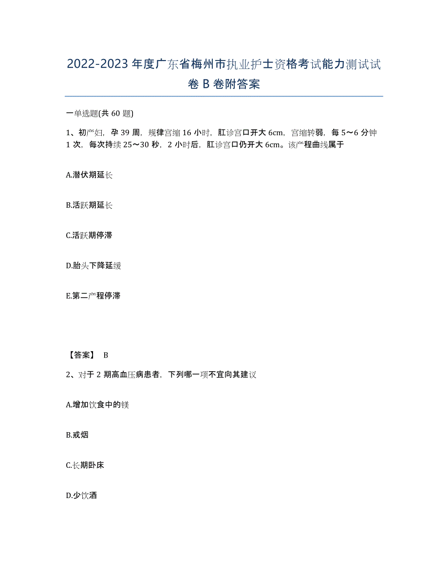 2022-2023年度广东省梅州市执业护士资格考试能力测试试卷B卷附答案_第1页