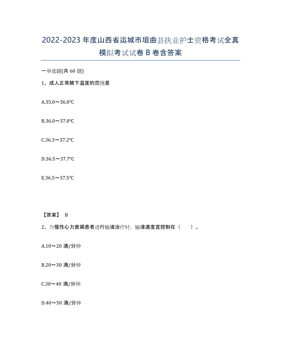 2022-2023年度山西省运城市垣曲县执业护士资格考试全真模拟考试试卷B卷含答案_第1页