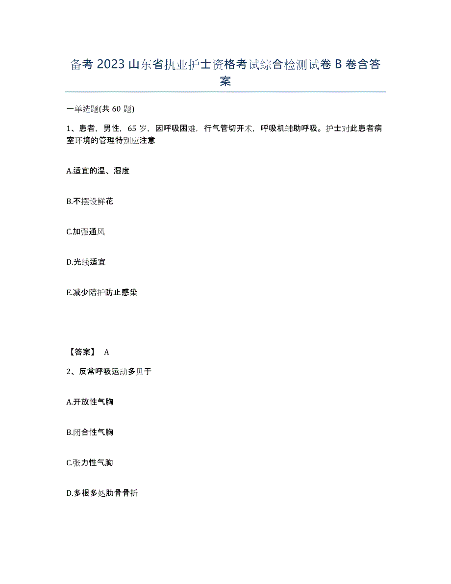 备考2023山东省执业护士资格考试综合检测试卷B卷含答案_第1页
