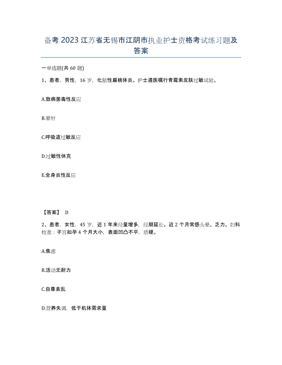 备考2023江苏省无锡市江阴市执业护士资格考试练习题及答案_第1页