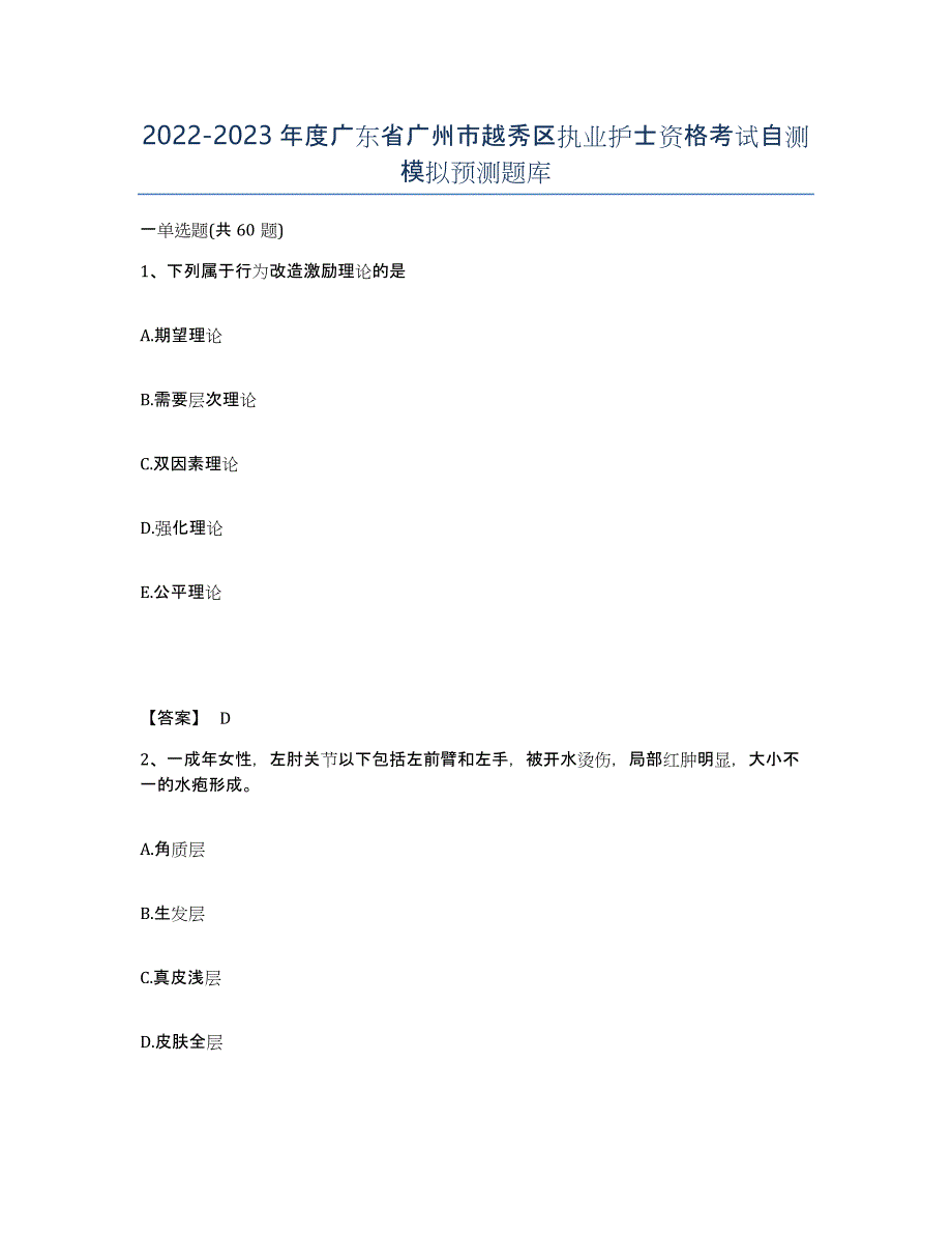 2022-2023年度广东省广州市越秀区执业护士资格考试自测模拟预测题库_第1页