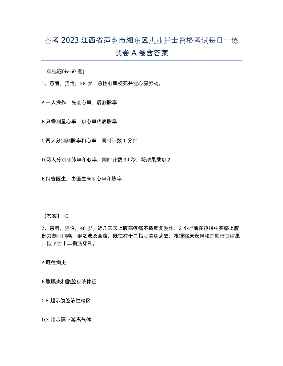 备考2023江西省萍乡市湘东区执业护士资格考试每日一练试卷A卷含答案_第1页