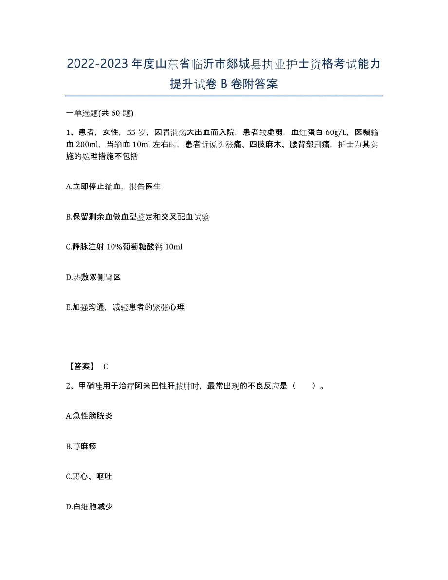 2022-2023年度山东省临沂市郯城县执业护士资格考试能力提升试卷B卷附答案_第1页