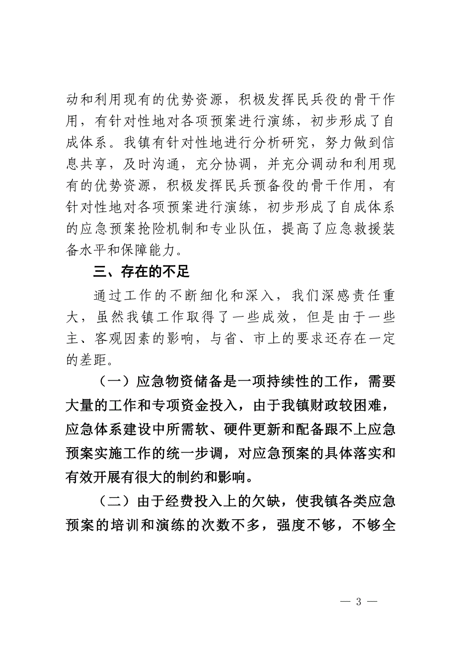 X镇关于开展应急预案体系建设情况的调查报告_第3页