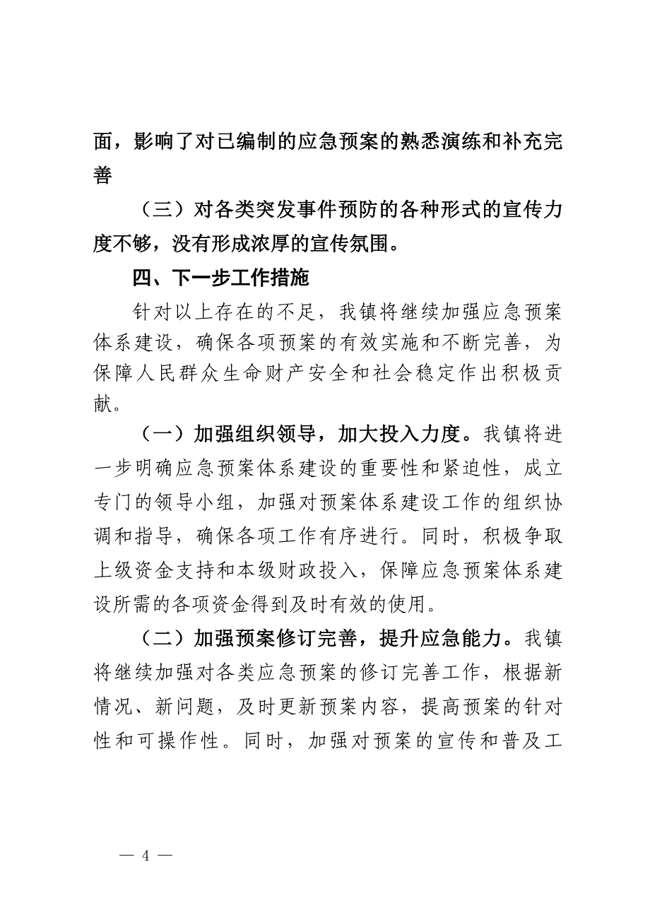 X镇关于开展应急预案体系建设情况的调查报告_第4页