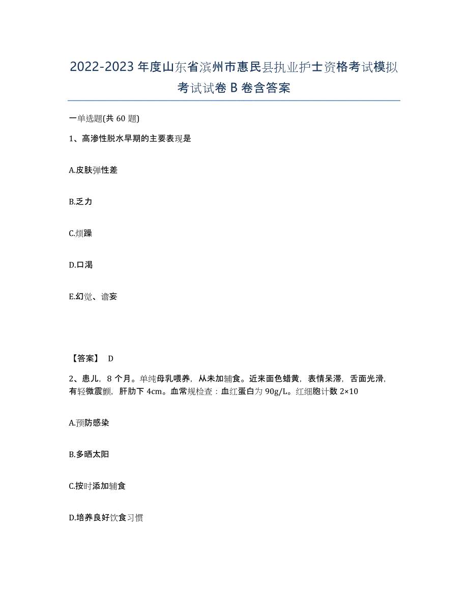 2022-2023年度山东省滨州市惠民县执业护士资格考试模拟考试试卷B卷含答案_第1页