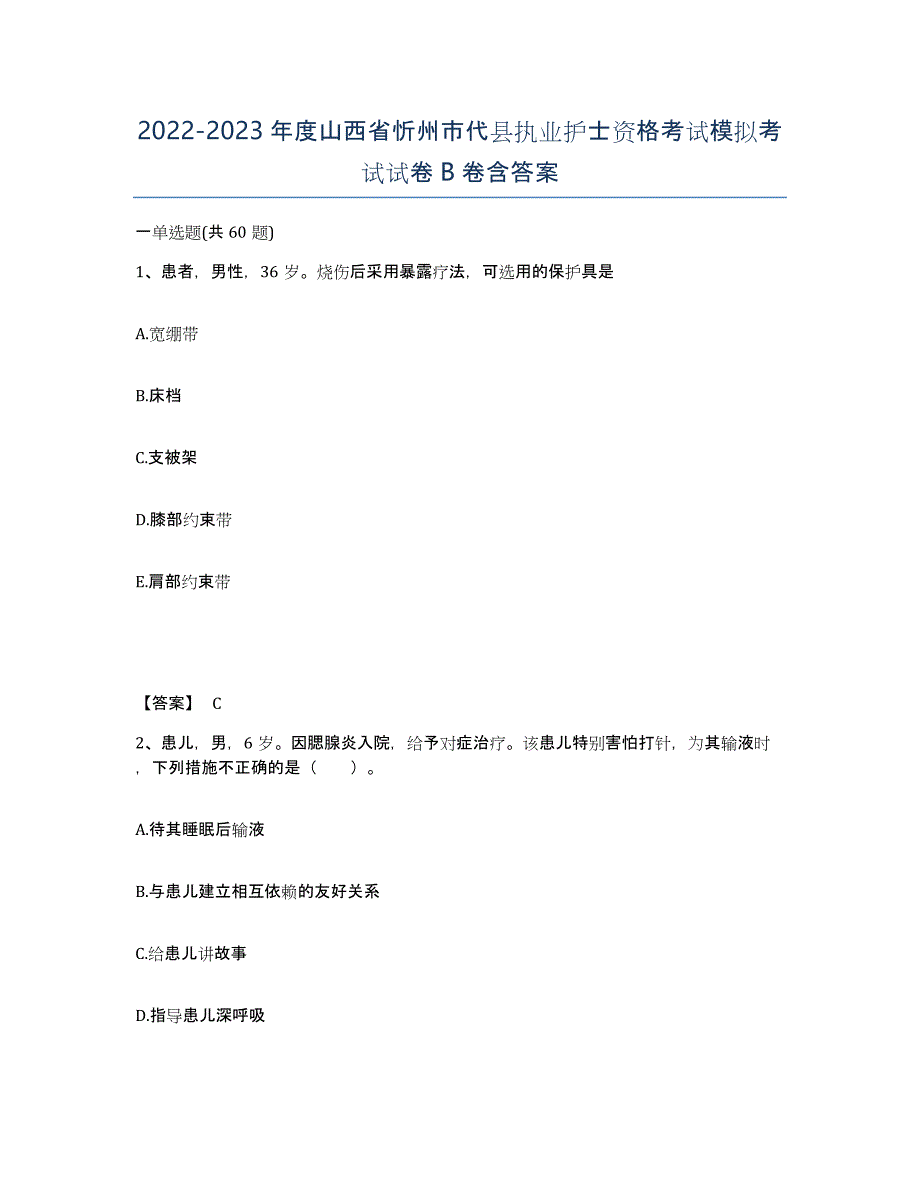 2022-2023年度山西省忻州市代县执业护士资格考试模拟考试试卷B卷含答案_第1页