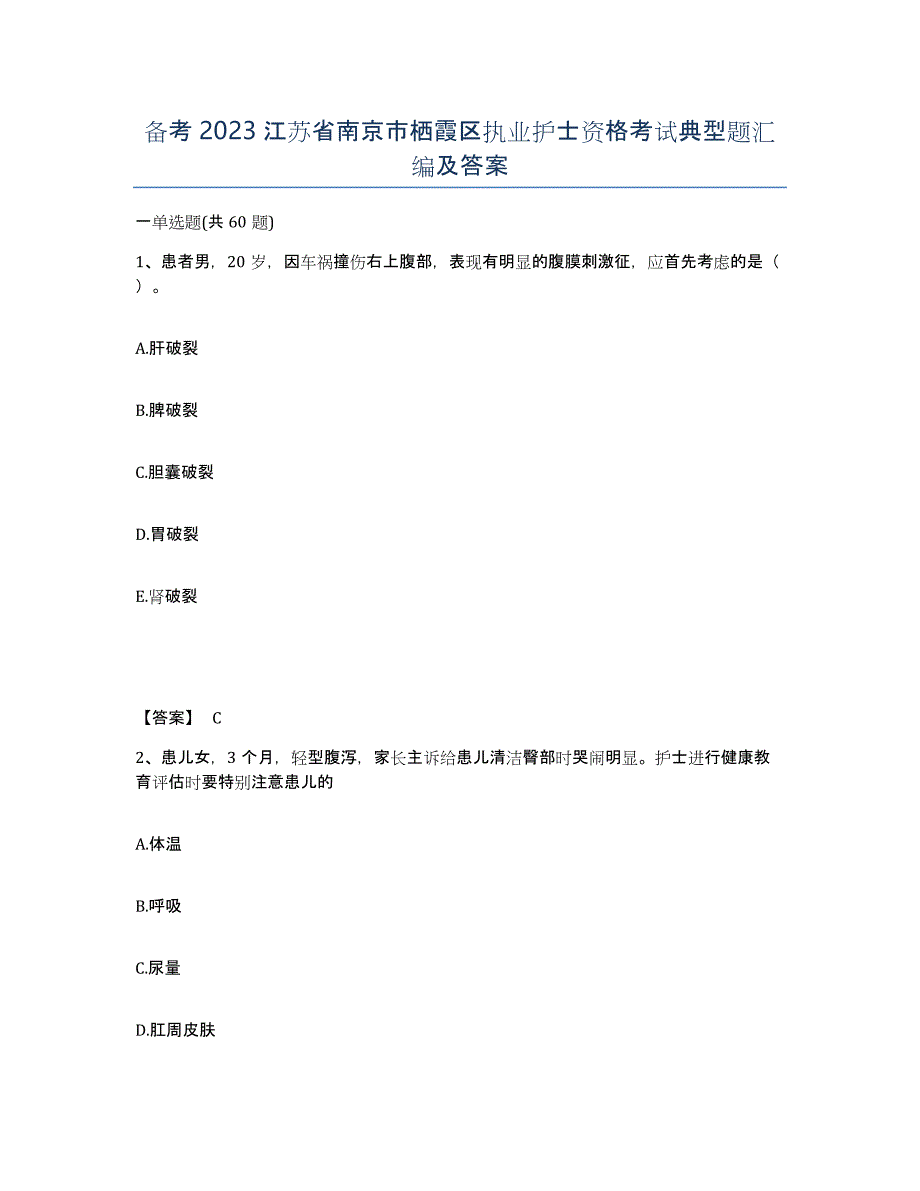 备考2023江苏省南京市栖霞区执业护士资格考试典型题汇编及答案_第1页