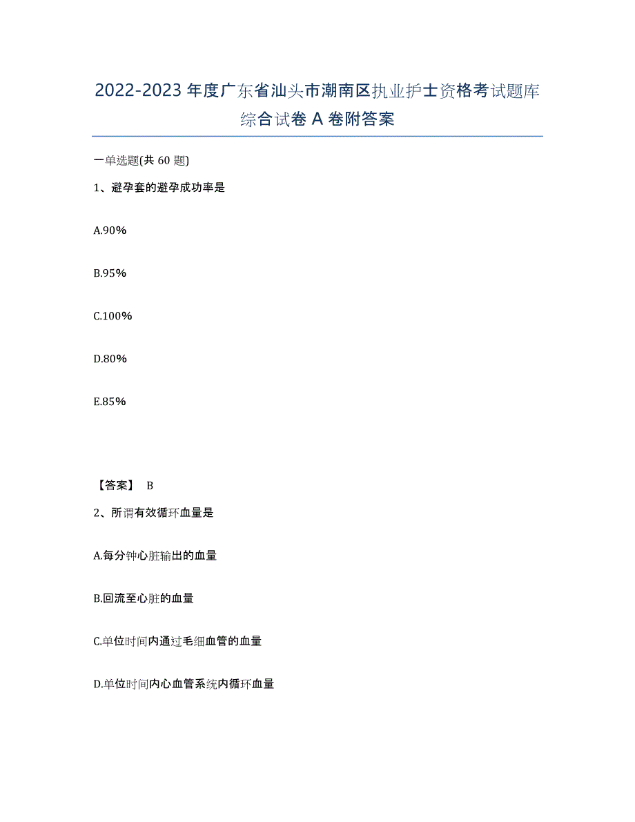 2022-2023年度广东省汕头市潮南区执业护士资格考试题库综合试卷A卷附答案_第1页