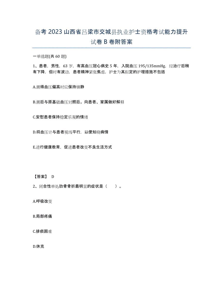 备考2023山西省吕梁市交城县执业护士资格考试能力提升试卷B卷附答案_第1页