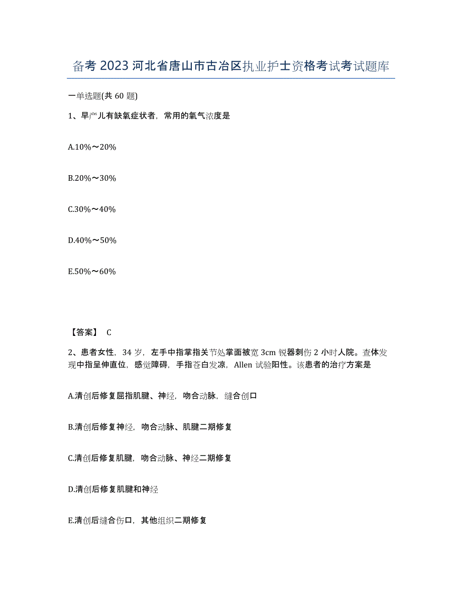 备考2023河北省唐山市古冶区执业护士资格考试考试题库_第1页